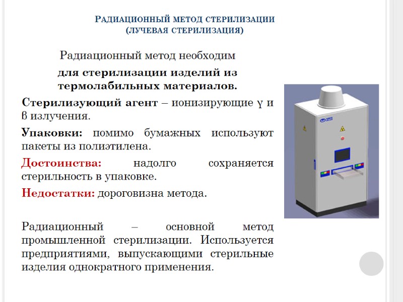 Радиационный метод стерилизации (лучевая стерилизация) Радиационный метод необходим  для стерилизации изделий из термолабильных